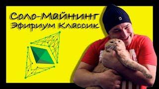 Эфириум Классик - Соло Майнинг ETC