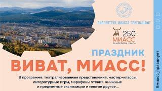 "Виват, Миасс!"