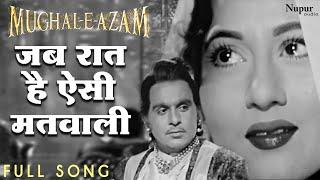 Jab Raat Hai Aisi Matwali | Lata Mangeshkar | Dilip Kumar, Madhubala | Romantic Song | Mughal-E-Azam