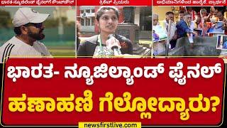 India - New Zealand​ ಫೈನಲ್ ಹಣಾಹಣಿ ಗೆಲ್ಲೋದ್ಯಾರು? | ICC Champions Trophy 2025 |@newsfirstkannada