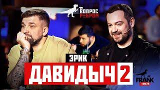 Вопрос Ребром - Эрик Давидыч 2