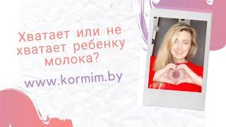 Нехватка грудного молока