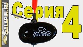 Поплавок. 4-я серия. Специальный поплавок для болонки Cralusso Surf. [salapinru]