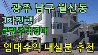 부동산경매 - 광주광역시 남구 월산동, 근린주택경매, 반값떨어진 임대수익건물 이때가 기회!