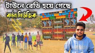 টাউনে রেডি হয়ে গেছে Barman Music 12পিস বক্স  আর কি কি সেটাপ আছে ? ভিডিও দেখুন 