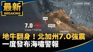 地牛翻身！北加州7.0強震　一度發布海嘯警報｜#鏡新聞