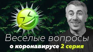 Веселые вопросы о коронавирусе: 2 серия | Доктор Комаровский