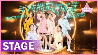 【STAGE】"Tractor-Sky 手扶拖拉机斯基" 鬼马唱跳看嗨全场 | 纯享版 | 创造营 CHUANG 2020