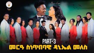 መርዓ ስነ ጥበባዊ ዳኒኤል መለስ ምስ ሰነ ጥበባዊት ካፒታል  ኣብርሃም.