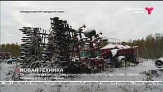 Сельхозпредприятия Заводоуковского округа обновляют технику и оборудование