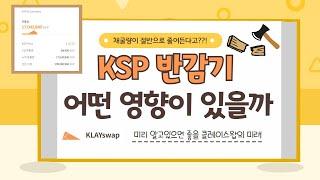 내년에 다가올 KSP 반감기가 가지는 의미와 개인적인 생각 (클레이스왑 디파이의 미래)