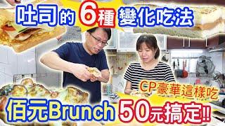 吐司的6種變化吃法 可鹹可甜簡單又美味 佰元brunch早餐50元內搞定 不用在外吃貴貴 ｜乾杯與小菜的日常