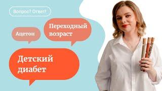 Детский диабет / ацетон у ребенка / переходный возраст - ответы врача на вопросы о детях