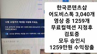 한국콘텐츠샵 어도비스톡 3040개 영상중 1259개 무료컬렉션 지정후 검토중! 모두 승인시 1259만원 수익창출