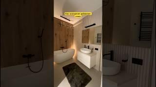 Стильная Ванная комната и крутое световое решение #дизайн #ремонт #ванная
