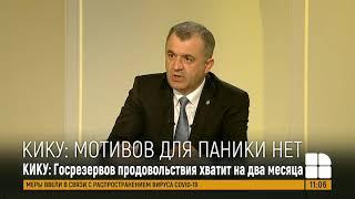 Ион Кику сообщил, что резервов продовольствия и защитных медицинских средств хватит на два месяца