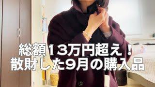 【散財！】平凡主婦のストレスが溜まるとこうなる⁉︎