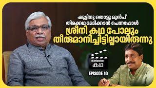 അടുത്ത സുഹൃത്തായ ആ നടൻ എന്നോട് അത് ചെയ്യുമെന്ന് വിചാരിച്ചില്ല | Kamal | EP 10