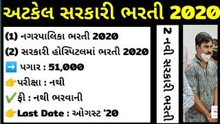 અટકેલ Gujarat Bharti 2020 - New maru gujarat & ojas bharti 2020 - job website - get a job - lisa job