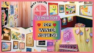 이번에도 서일페에 대신 간 언니가 이번엔 30만원을 쓰고 왔다 / 캐리커쳐는 몇 번 받았을까/ 서일페 꿀팁/ Seoul illustration fair haul