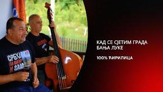 Кад се сјетим града Бања Луке!  - 100% ћирилица  (2024)