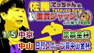 【2025年 中山金杯・京都金杯】１年の計は金杯にあり！／ 佐藤てっちゃんの重賞ジャッジwith極ウマ取材班