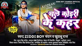 चले कोइरी के क़हर | #Ziddi Boy Chandan,#Khushboo Raj | Chale Koiri Ke Kahar | New Viral Song 2024