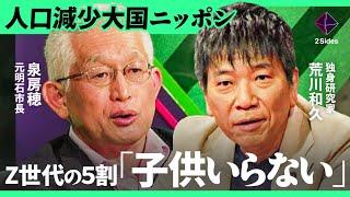 「“子育て支援金”が“少子化悪化”」結婚に踏み出せないZ世代が急増。なぜ政府は“ばら撒き”を続けるのか？【泉房穂×荒川和久/加藤浩次】2Sides