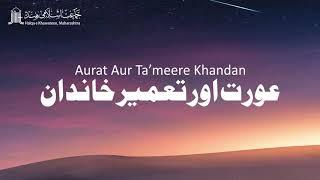 Aurat Aur Ta'meere Khandan | Women's Wing JIH Maharashtra | Online Monthly Ijtema