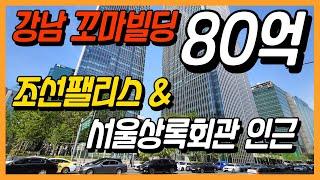 강남 꼬마빌딩 매매 가격 80억! 이제 선택과 집중이 필요할 때! 많은 매수자가 움직이고 있다!