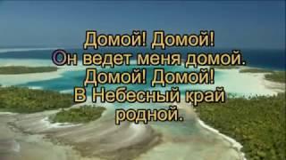 Домой, Домой, Он ведет меня Домой (Я не буду плакать) [КАРАОКЕ] христианские песни