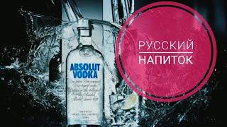 Водка — исконно русский алкогольный напиток?
