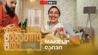 ახალი შაბათის შოუ - MAKE UP ლაივი | axali shabatis show - make up laivi