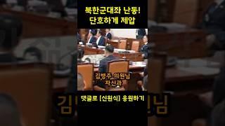 난동피는 북한군대좌 단호하게 제압하는 신원식 장군