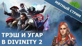 Мятный стрим Divinity 2: Original sin | Решалы из Ривеллона