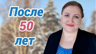 Что я поняла после 50 лет