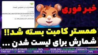 خبر فوری : همستر کامبت بسته شد شمارش برای لیست شدن این میم کوین !!