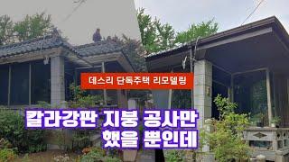 데스리 단독주택 칼라강판 지붕공사 시공방법 의왕시 지붕개량 전문업체