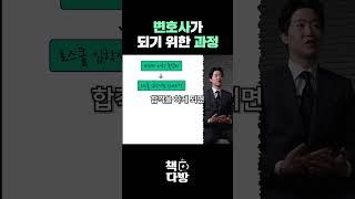 변호사가 되기 위한 과정