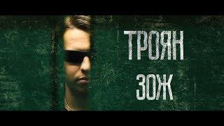 Троян - ЗОЖ