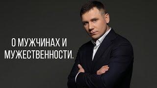 Максим Марков. О мужчинах и мужественности.