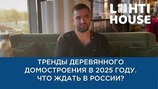 ТРЕНДЫ деревянного домостроения 2025 год / Чего ожидать в России?