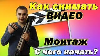 Как начать снимать видео, как монтировать, с чего начать. Урок 0