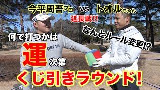 【対決】今平周吾プロ VS親友トオルちゃんの延長戦！なんとルール変更！？何で打つかは運次第？くじ引きラウンド対決！最後には視聴者プレゼントも！？