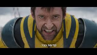 דדפול & וולברין טריילר חדש מתורגם | Deadpool & Wolverine New Trailer