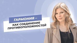 Гармония - как соединение противоположностей