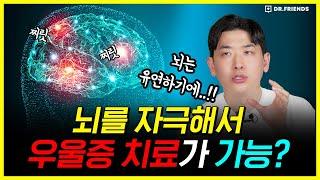 우울증으로부터 탈출하는 뇌 리모델링이 가능할까? | 뇌를 변화시키는 치료법들을 알려드립니다 #뇌가소성