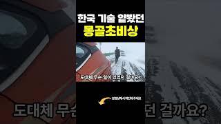 [해외감동사연]"한국 기술 앝봤던 몽골 초비상"