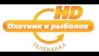 Охотник и рыболов HD прямой эфир