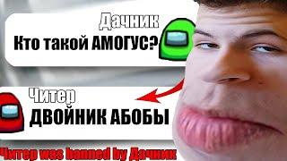 САМЫЙ ТУПОЙ ЧИТЕР В АМОНГ АС #6